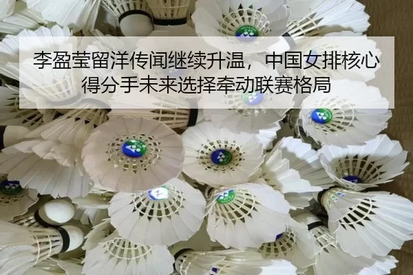 li-ying-ying-liu-yang-chuan-wen-ji-xu-sheng-wen-zhong-guo-nv-pai-he-xin-de-fen-shou-wei-lai-xuan-ze-qian-dong-lian-sai-2-496.jpg