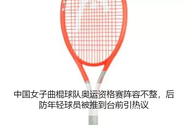 zhong-guo-nv-zi-qu-gun-qiu-dui-ao-yun-zi-ge-sai-zhen-rong-bu-zheng-hou-fang-nian-qing-qiu-yuan-bei-tui-dao-tai-qian-yin-2-790.jpg