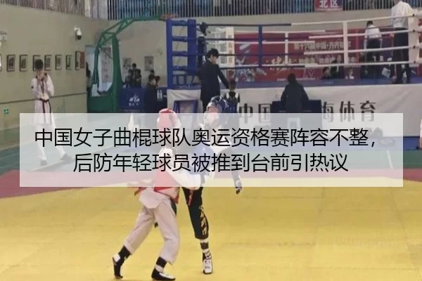中国女子曲棍球队奥运资格赛阵容不整，后防年轻球员被推到台前引热议